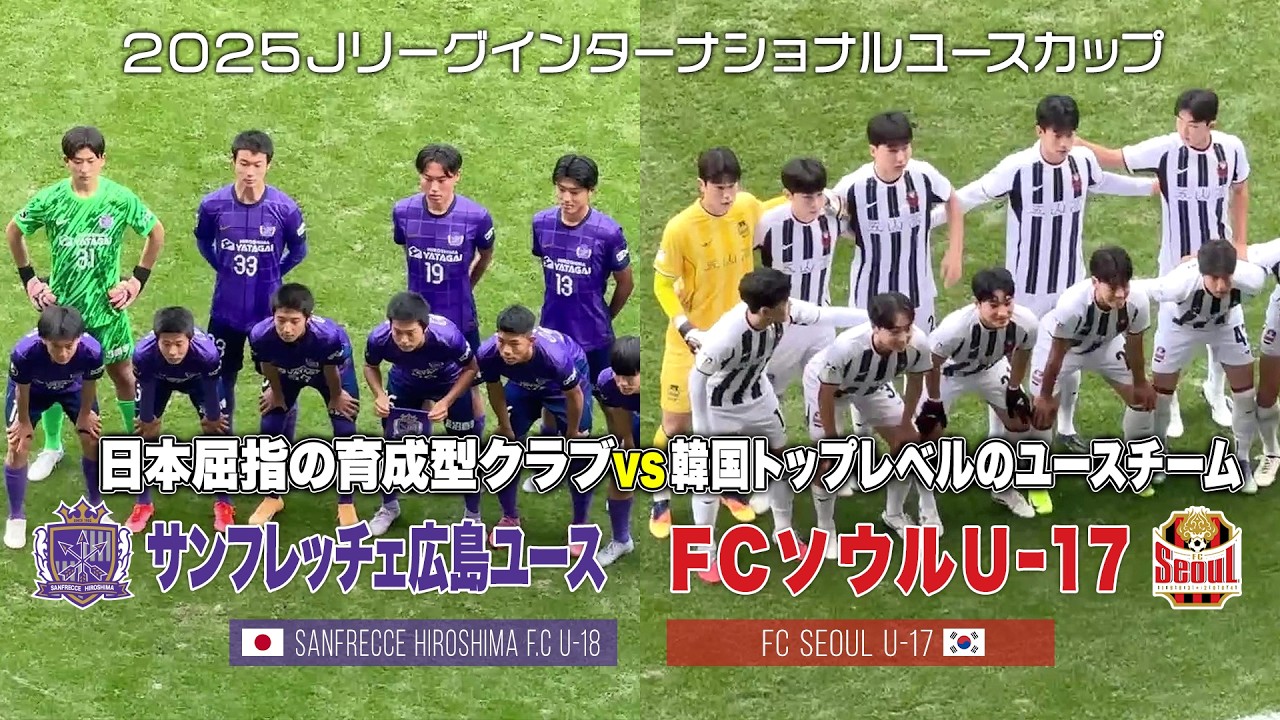 【ハイライト】サンフレッチェ広島F.Cユース vs FCソウルU-17｜2025 Jリーグインターナショナルユースカップ