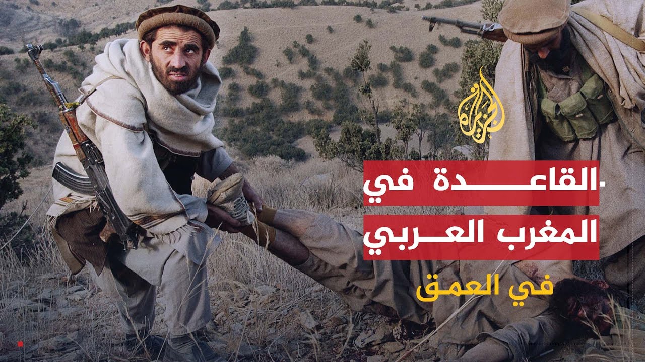 في العمق | القاعدة في بلاد المغرب العربي بين الحقيقة والخيال