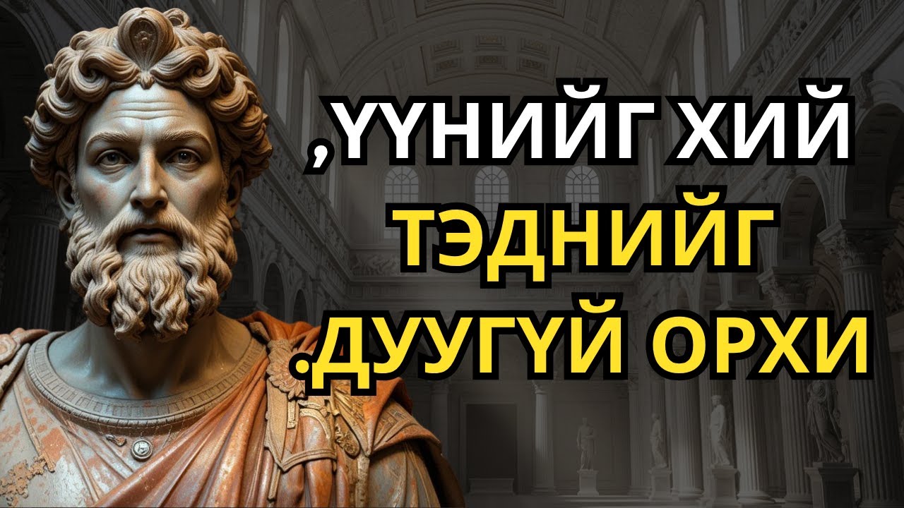 Чамайг дорд үздэг хүмүүсийг хөлгүй орхих 7 үйлдэл | Стоицизм