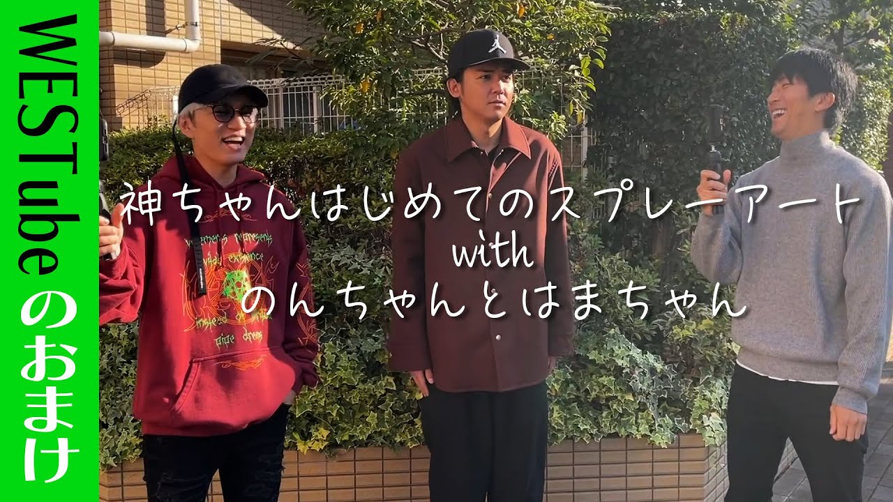 WEST.【神ちゃん激ハマり！！】話題のスプレーアートに挑戦してみた！ 6/100