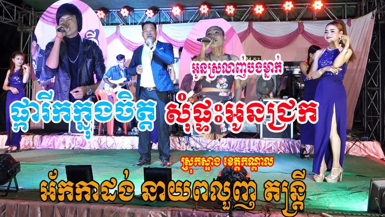 Neay Pluonh Orkadang Top hit 3 Song Nonstop-Bolero Twist Song Dance