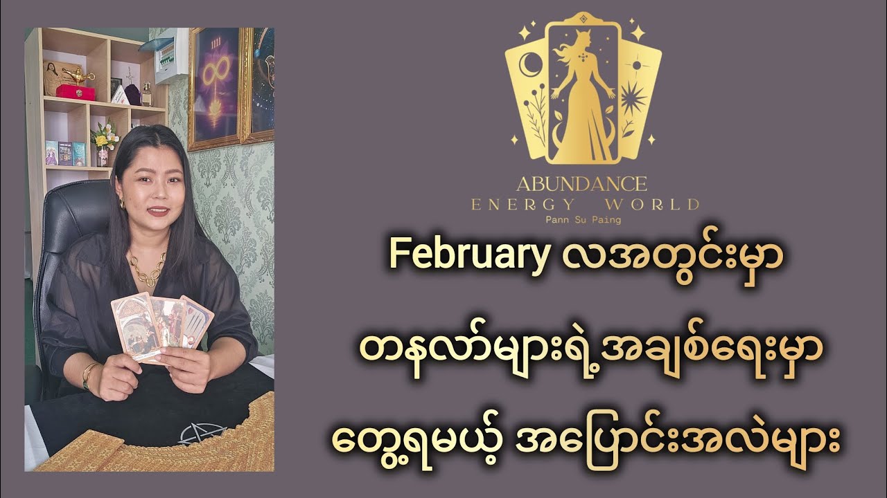 February လအတွင်းမှာ တနလာ်များရဲ့အချစ်ရေးမှာတွေ့ရမယ့် အပြောင်းအလဲများ #tarotpannsu 