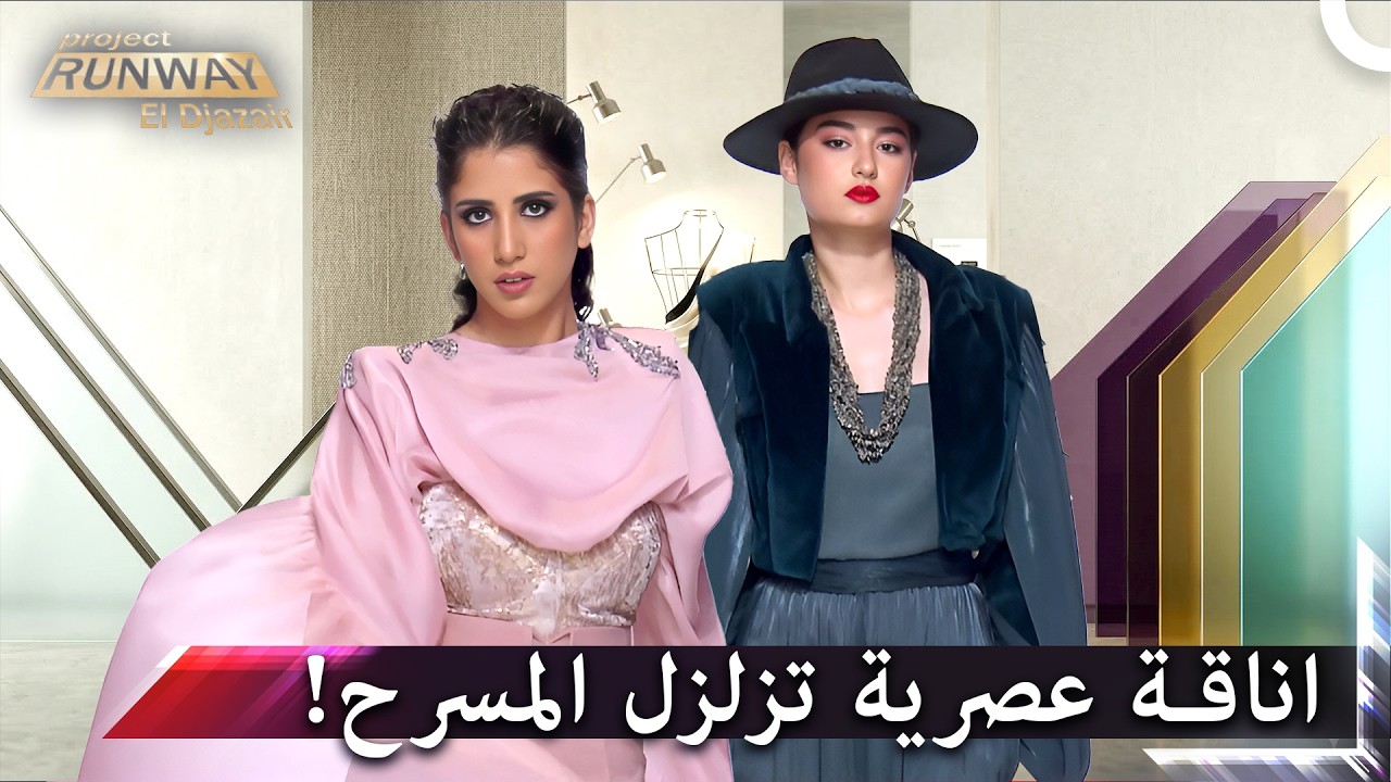 الملابس الفاخرة تزلزل المسرح باناقتها | برنامج Project Runway