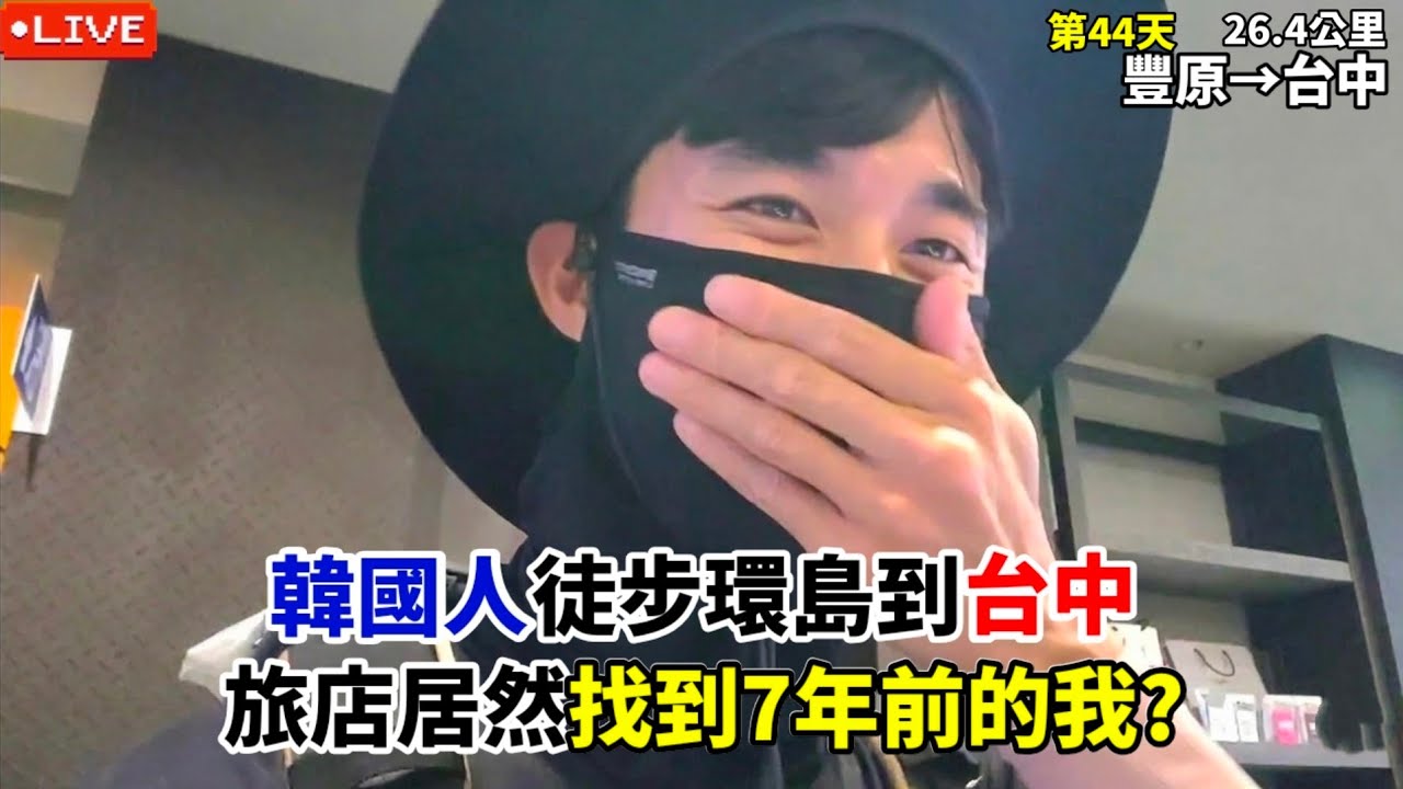 【EP.44-2徒步環島】韓國人徒步環島到台中旅店居然找到7年前的我?🥹 (豐原-台中26.4公里) :: 대만 걷기여행 Around of Taiwan