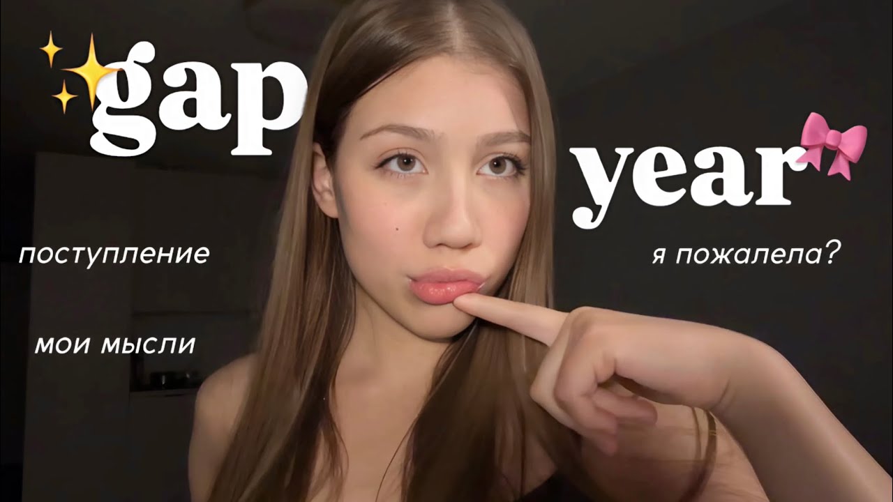 мой GAP YEAR || мысли после года БЕЗ учебы | куда поступаю?
