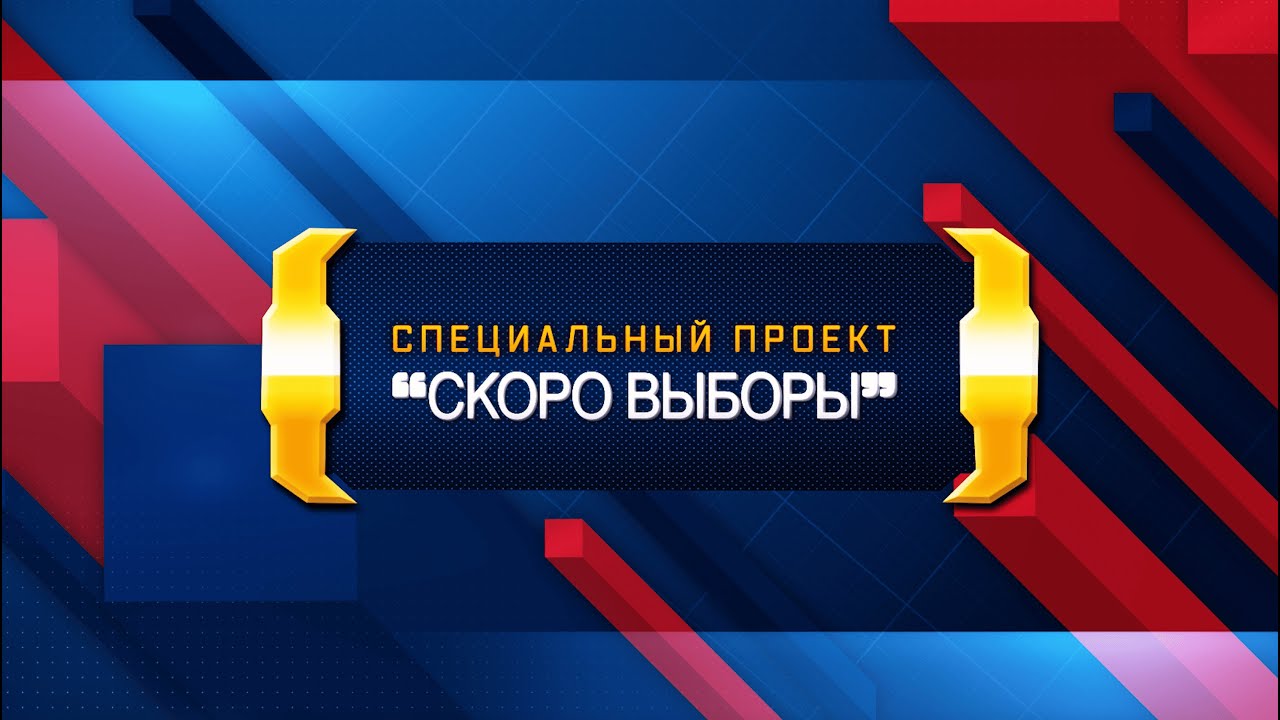 Спецпроект AVA-TV &laquo;Скоро выборы&raquo;