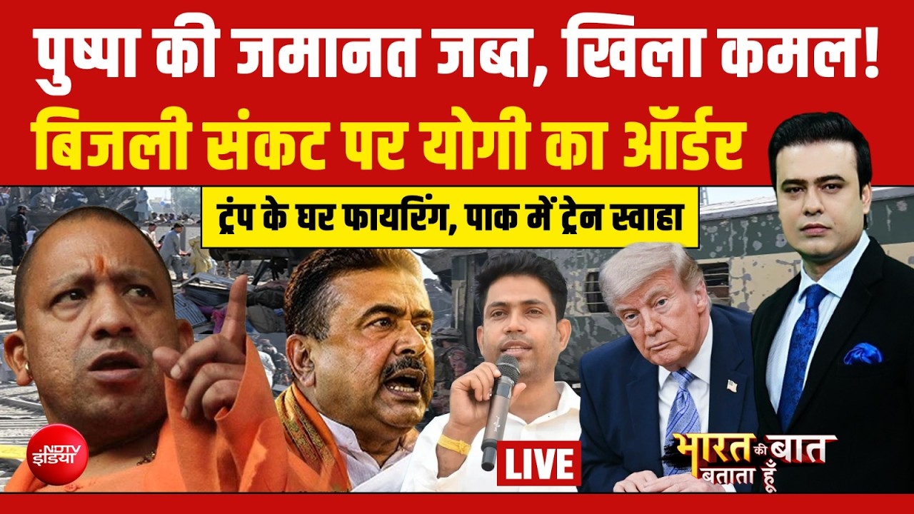 Bharat Ki Baat Batata Hoon With Syed Suahil LIVE : किसने उड़ाई पाक सैनिकों से भरी ट्रेन? Falta | BJP