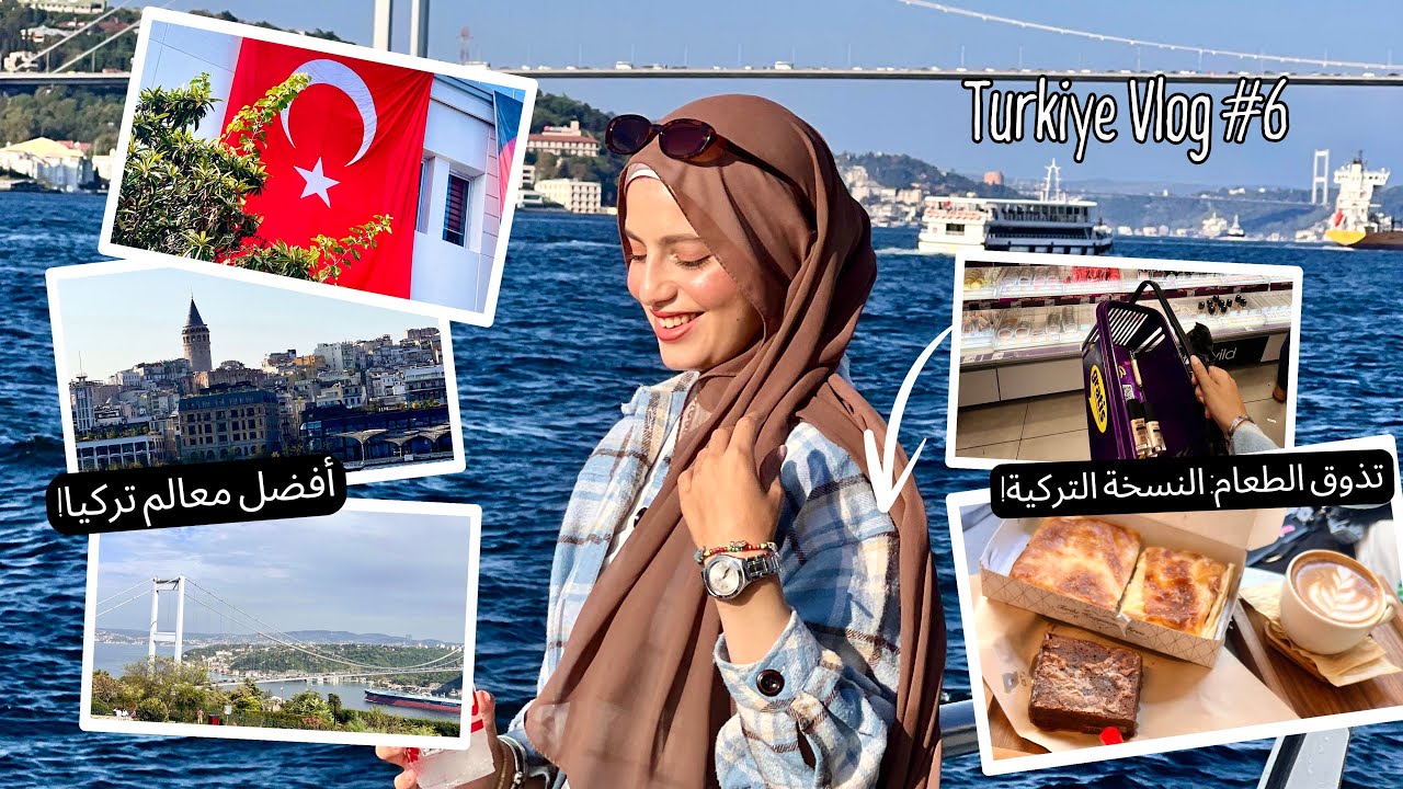 اخر فلوج | استكشاف تركيا | من سحر أوروبا إلى الجواهر المخفية والطعام والتسوق في آسياLast Vlog in🇹🇷