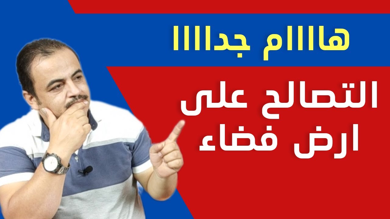 موقف التصالح علي ارض فضاء