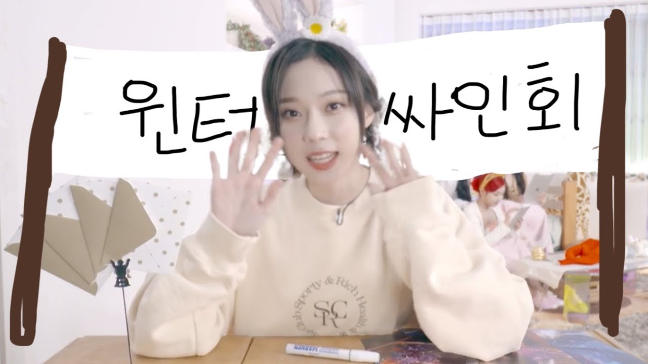 윈터 팬싸인회 예행연습