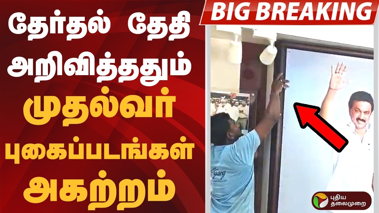 #BIGBREAKING | தேர்தல் தேதி அறிவித்ததும் முதல்வர் புகைப்படங்கள் அகற்றம் | MK Stalin | Election 2026