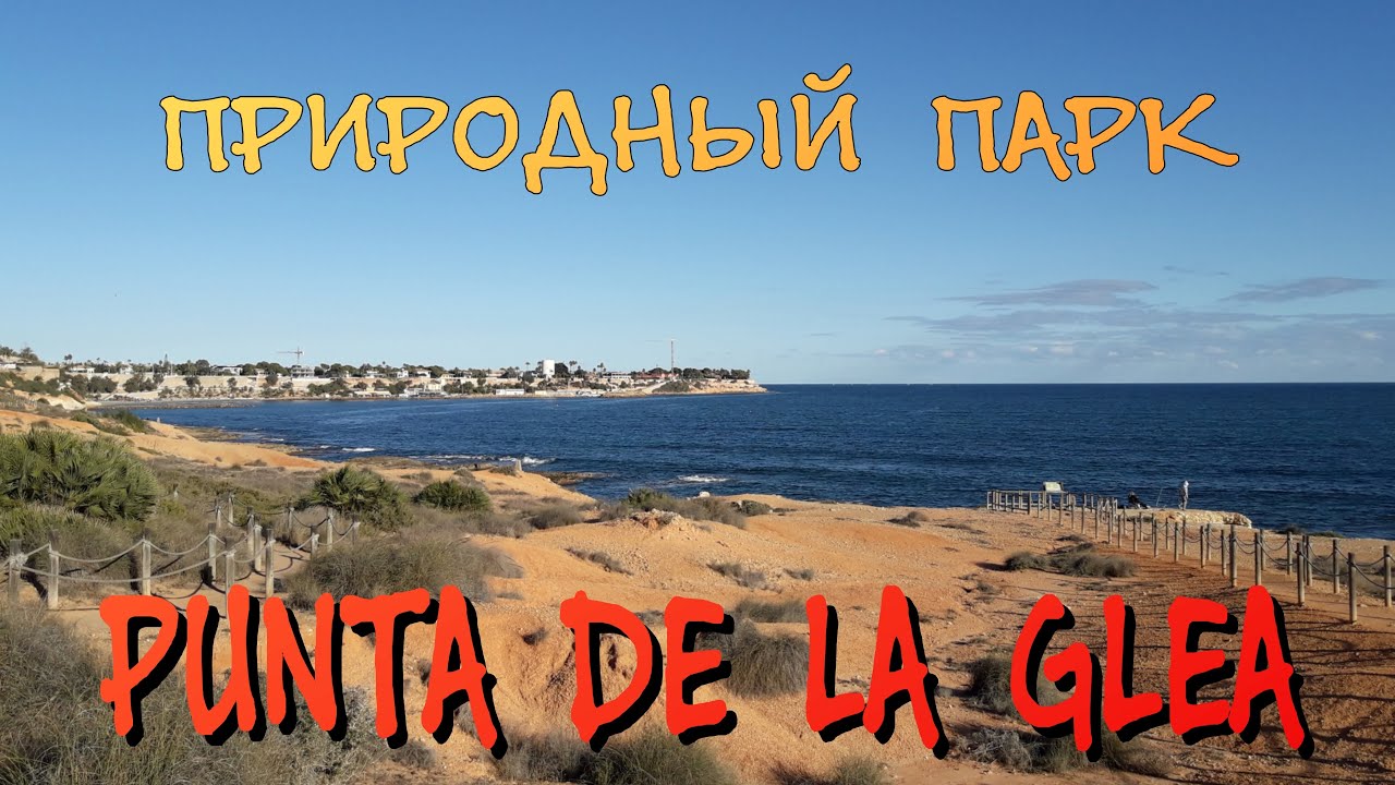 🏝🌊 Punta de la Glea Natural Park / Parque Natural Punta de la Glea. Spain / Espa&ntilde;a 🇪🇦 #walk #travel