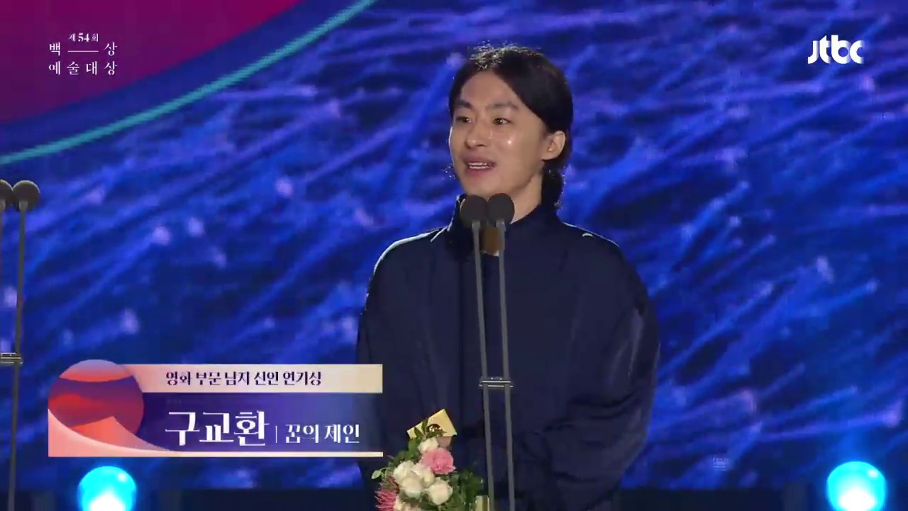 제54회 백상예술대상 - 영화부문 남자 신인연기상 : 구교환(꿈의 제인)