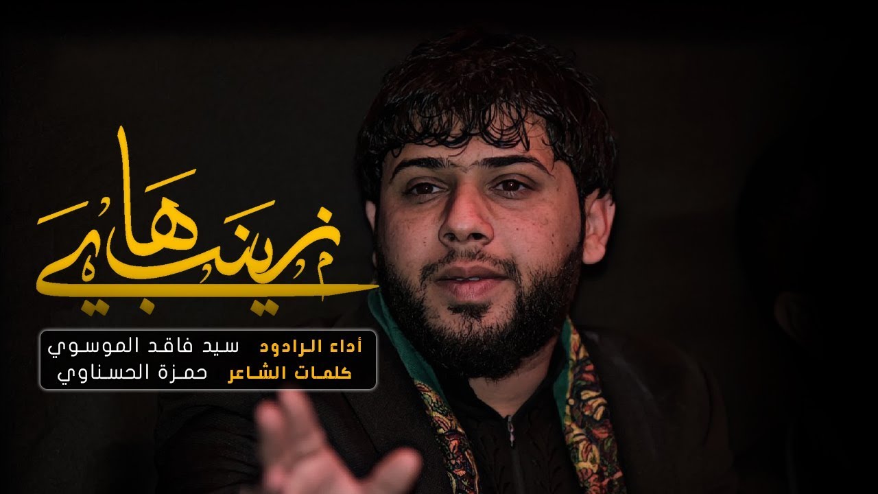 زينب هاي | سيد فاقد الموسوي | شهادة الامام الحسن