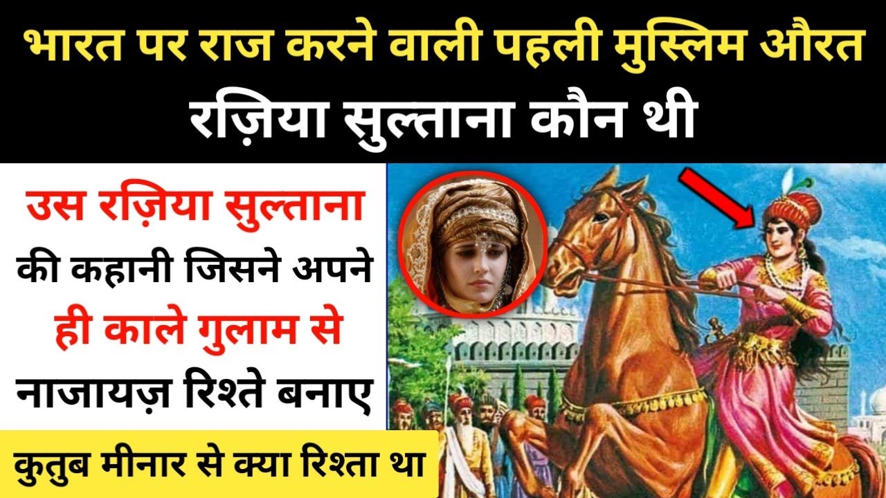 Real History Of Raziya Sultana । भारत की पहली मुस्लिम महिला सुल्तान रज़िया सुल्ताना - R.H Network