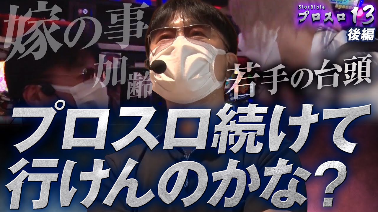 【プロスロ 第130弾 後編】ガリぞうが勝利目指してガチで立ち回る1日！