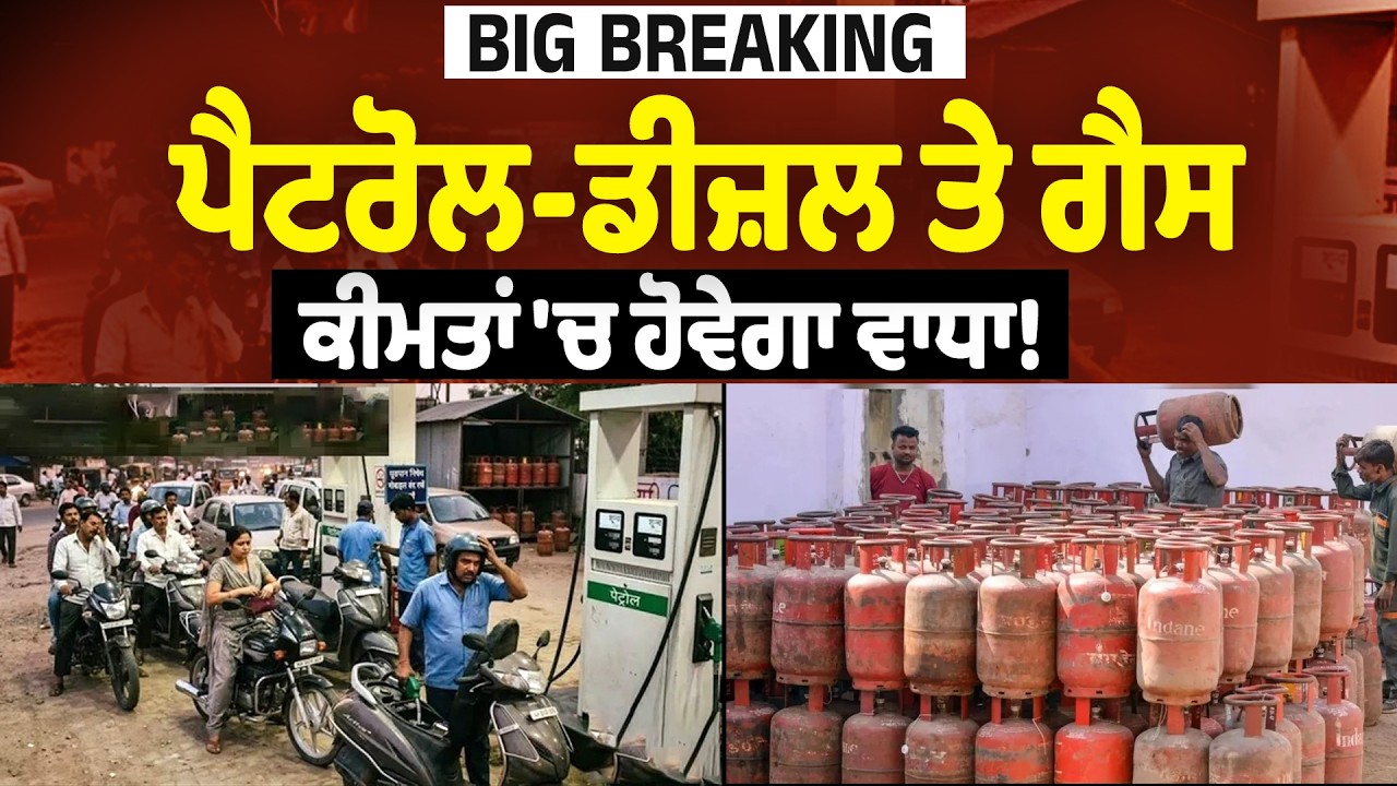 BIG BREAKING Live : ਪੈਟਰੋਲ-ਡੀਜ਼ਲ ਤੇ ਗੈਸ ਕੀਮਤਾਂ 'ਚ ਹੋਵੇਗਾ ਵਾਧਾ!