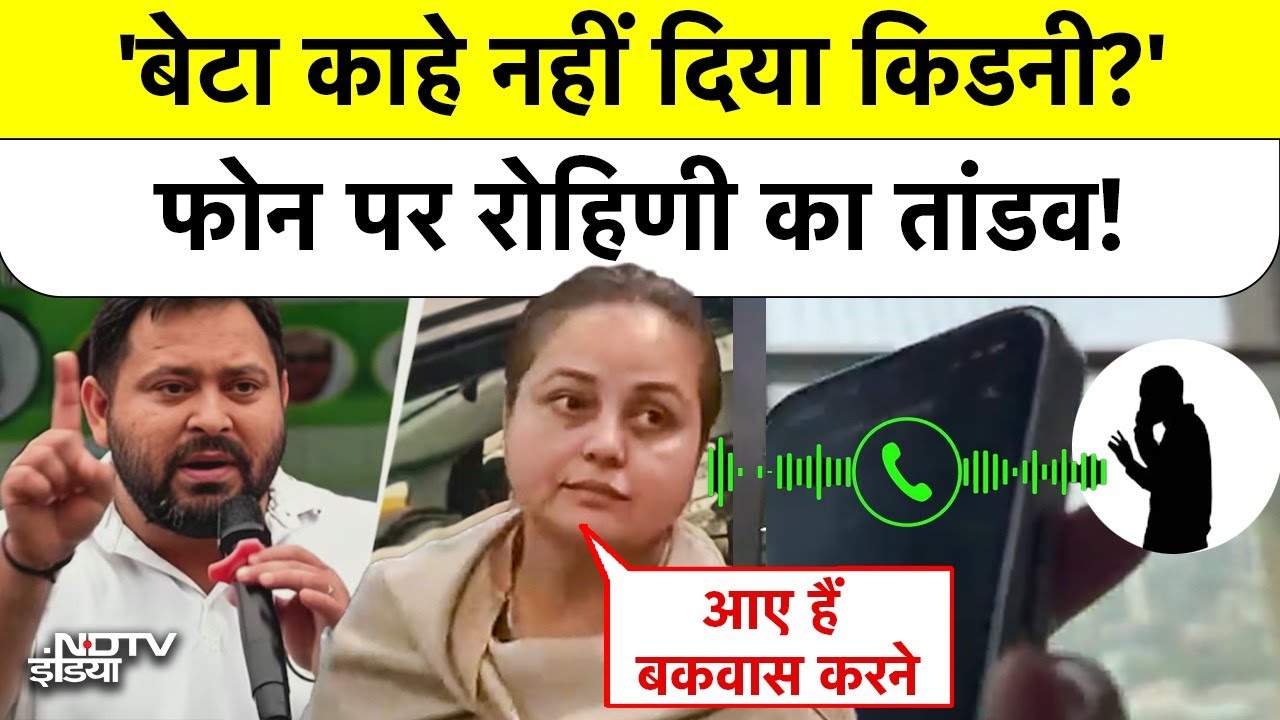 'बेटा काहे नहीं दिया Kidney?' आगबबूला Rohini Acharya ने पत्रकार को लगाया फोन, फिर...| Tejashwi Yadav