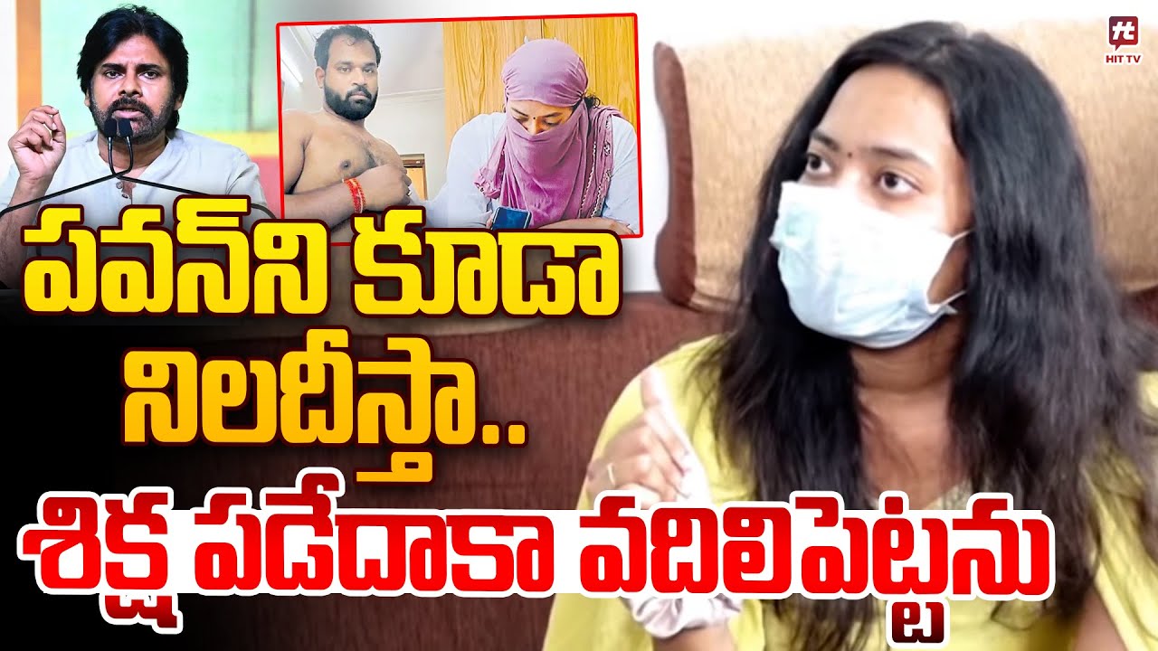 వాడికి శిక్ష పడేదాకా వదిలిపెట్టను | Janasena MLA Arava Sridhar Victim  | Pawan Kalyan | Hit Tv