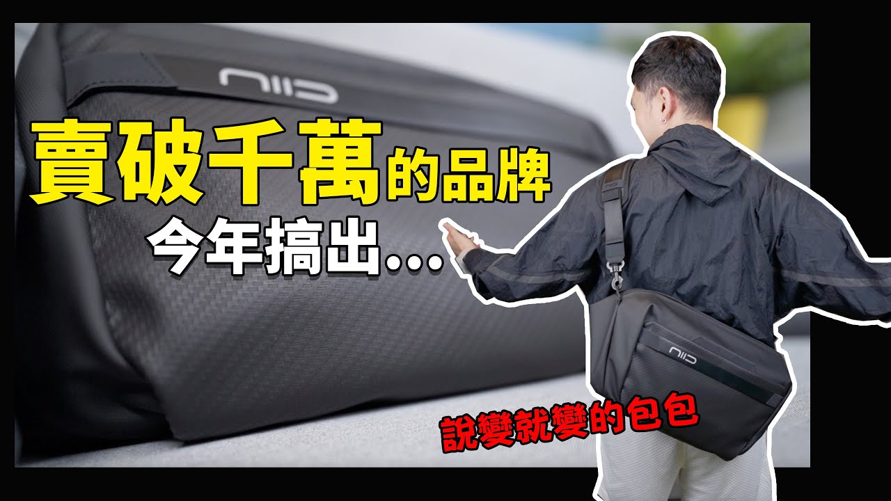 賣破千萬的包包品牌！全新翻轉回歸！CACHE 翻轉快取包 by Niid