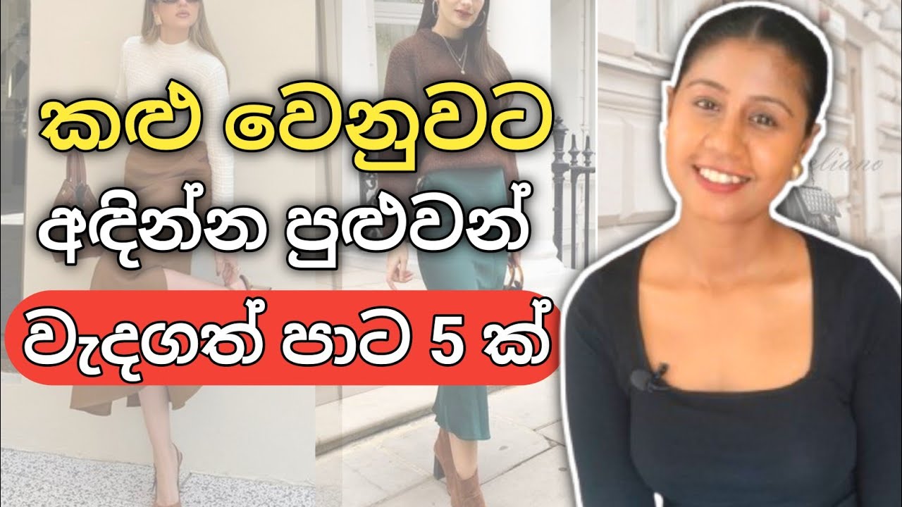 කළු වගේම වැදගත් පාට පහක් | 5 elegant colours that replace black | Sinhala