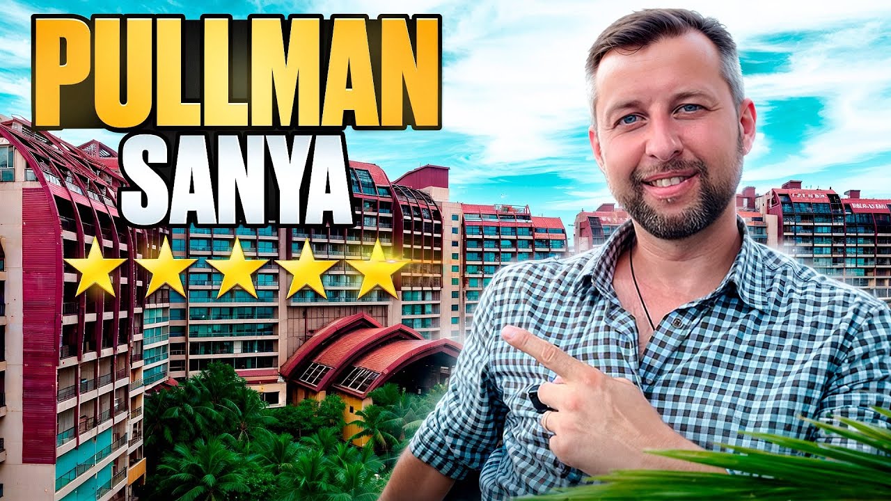 Pullman ocean view sanya bay resort & spa 5⭐️. Бухта Санья, о. Хайнань.  Обзор Павла Георгиева.