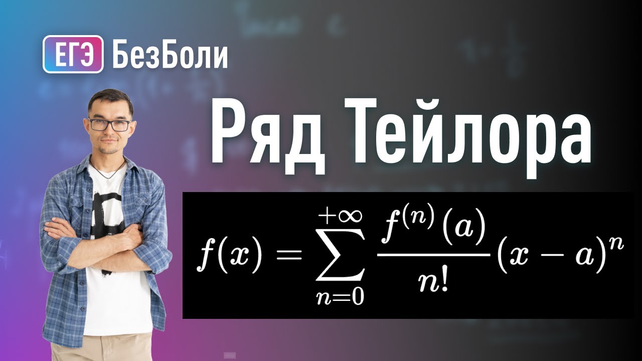 Ряд Тейлора и Маклорена на пальцах. Как вычисляет калькулятор?