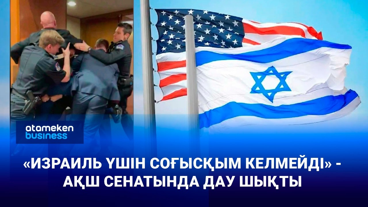 «Израиль үшін соғысқым келмейді» - АҚШ сенатында дау шықты