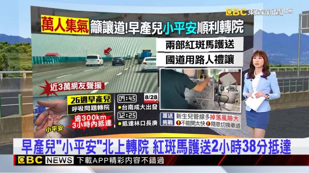 早產兒「小平安」北上轉院 紅斑馬護送2小時38分抵達 2025／08／28 【吳宇舒晚報】  @newsebc