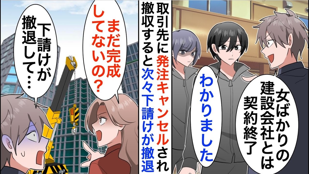 【漫画】タワマン建設途中に取引先に契約キャンセル「女ばかりの建設会社とは契約中止」すると次々下請け会社が契約を取りやめ【恋愛漫画】【胸キュン】
