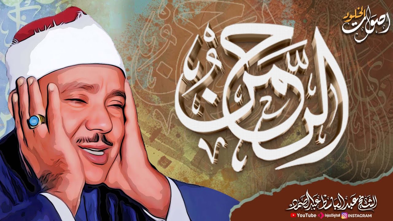 رائعة سورة الرحمن 🌿 من أعذب ما جود الشيخ عبدالباسط عبدالصمد رحمه الله 🌿 💖