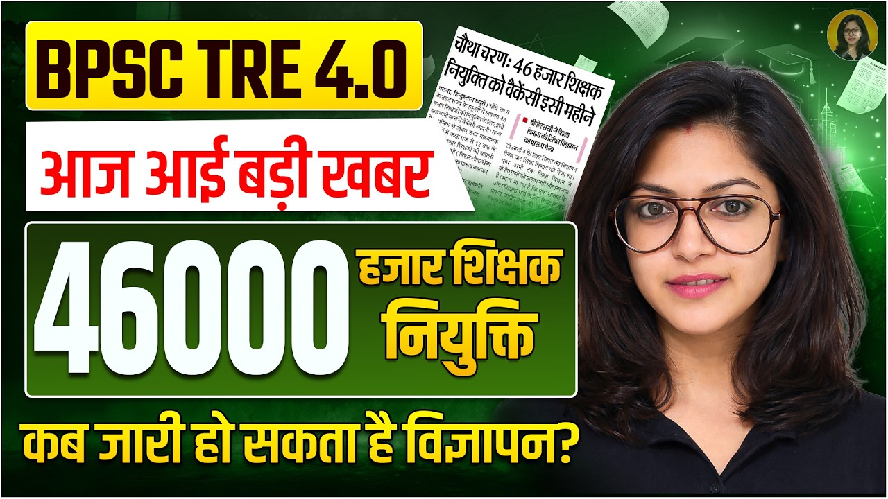 BPSC TRE 4.0 🔥 46000 शिक्षक भर्ती | आज आई बड़ी खबर | कब जारी होगा विज्ञापन? | EduTalks by Meenakshi