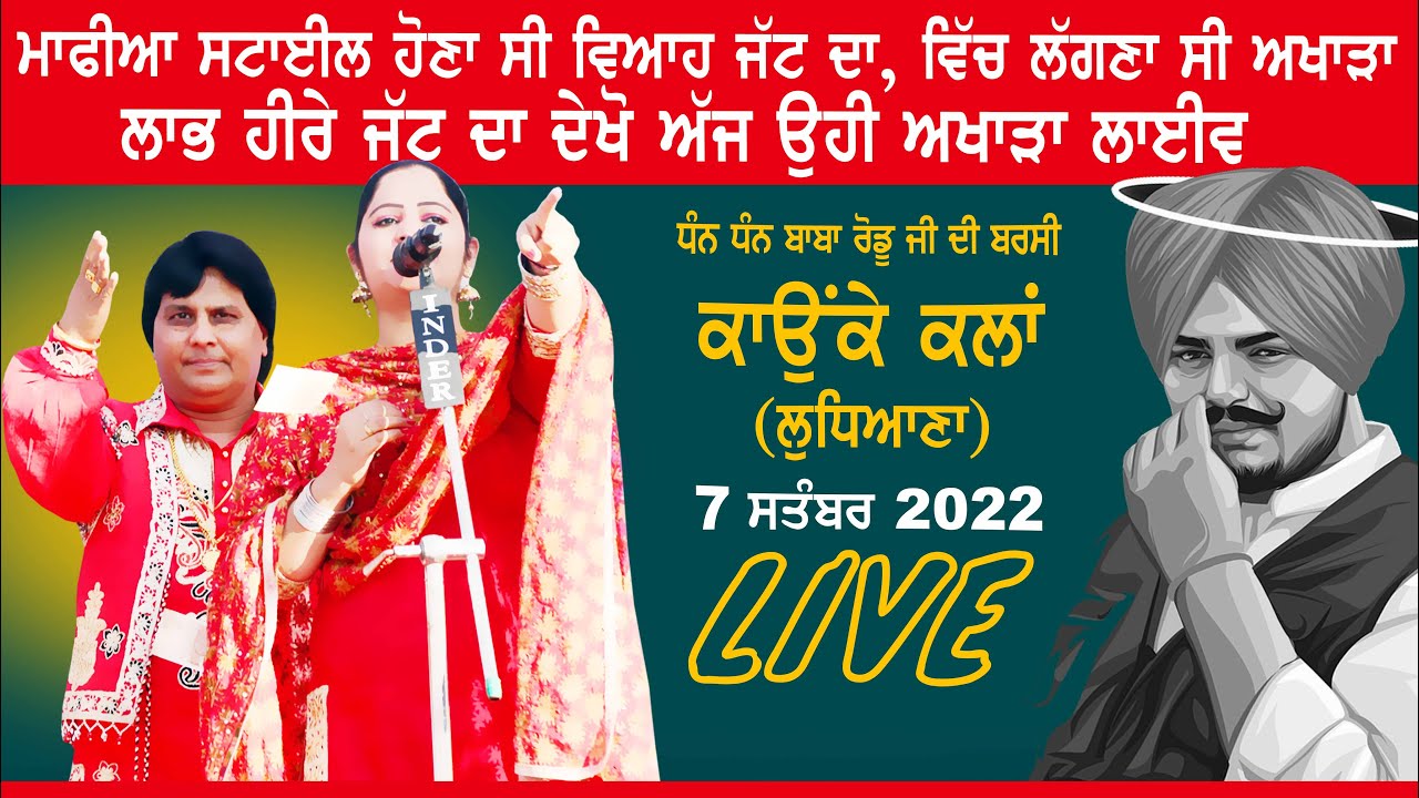 LIVE | LABH HEERA & HUSSANPREET KAUR | Baba Rodu Ji Mela | Kaunke Kalan (Jagraon) | 7-SEP-2022