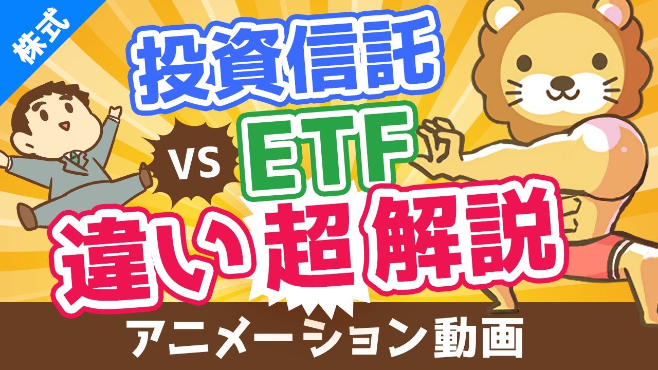 【初心者向け】投資信託とETFの違いを分かりやすく解説。高配当株好きはETFがおすすめ！【株式投資編】：（アニメ動画）第100回