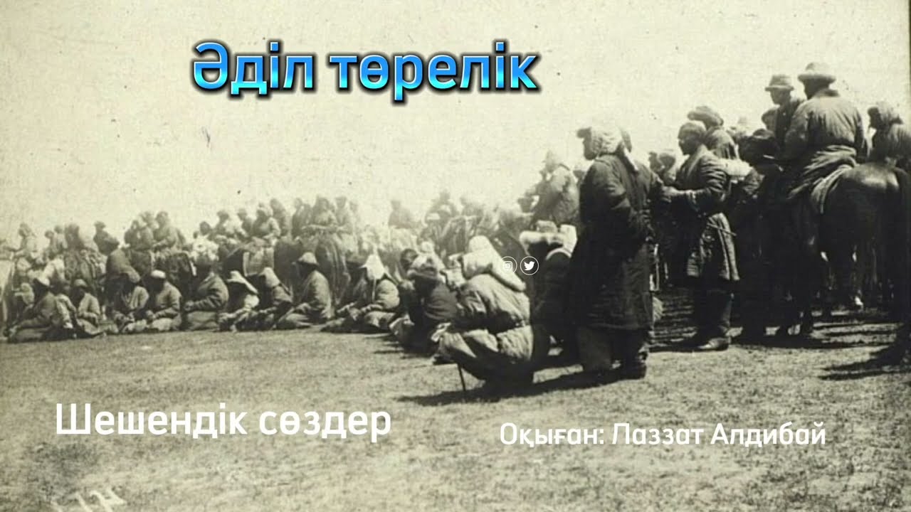 Шешендік сөздер / Әділ төрелік / шешендік нақыл / ана жүрегі /