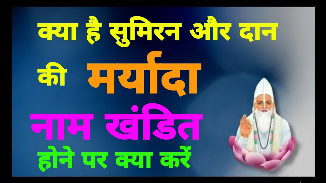 नाम दान लेने के बाद इस मर्यादा में रहकर ही सुमिरन,  बंदगी करनी चाहिए