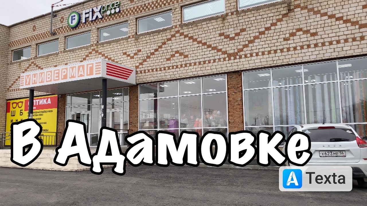 Адамовка «Кулинария» наша (где была)  что сейчас будет.9 ноября 2021 г. Оренбургская обл.
