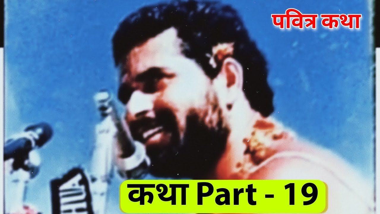 DWARKA SHASTRI JI MAHARAJ KATHA PART 19 | NEW KATHA अमर कथा