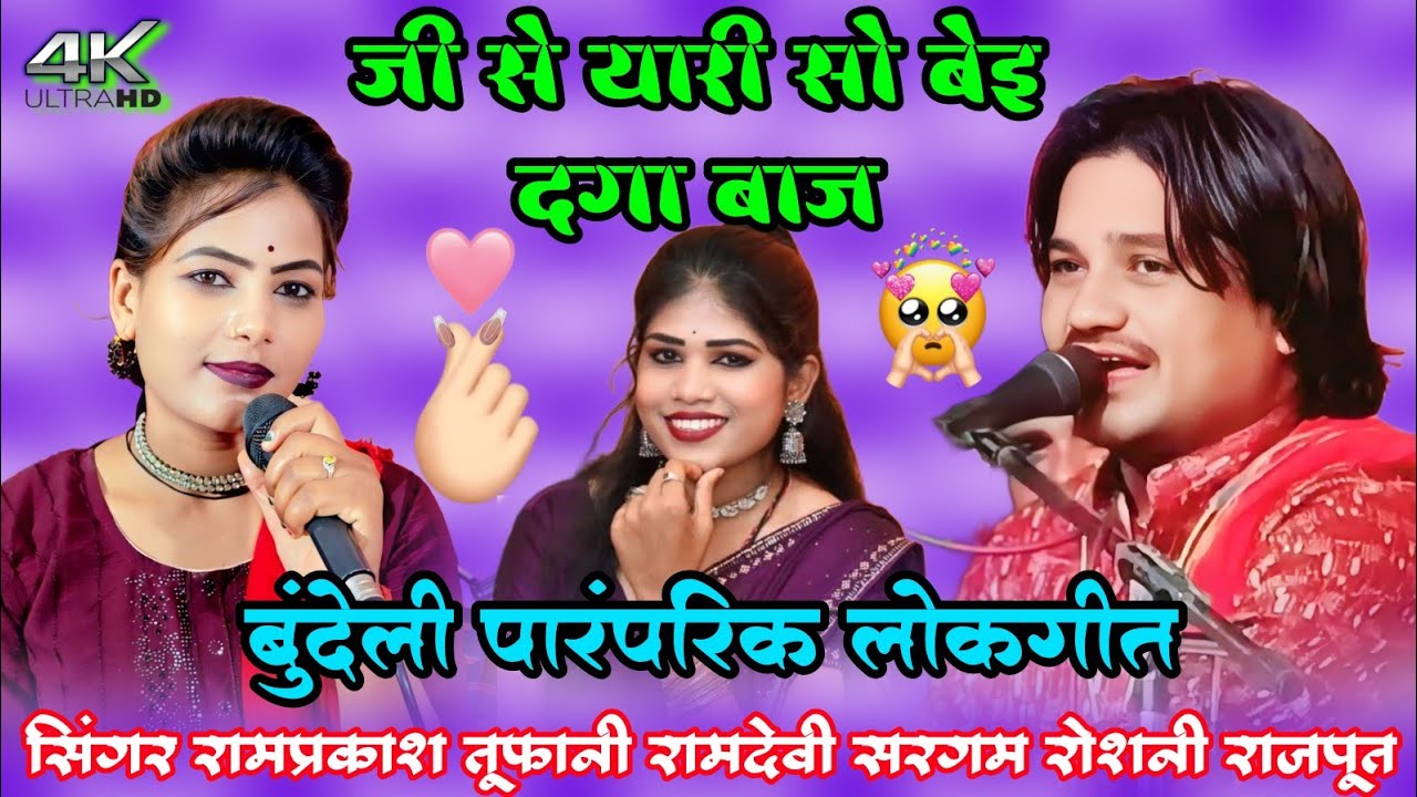 न्यू बुंदेली पारंपरिक लोकगीत सिंगर रामप्रकाश तूफानी रोशनी राजपूत रामदेवी सरगम