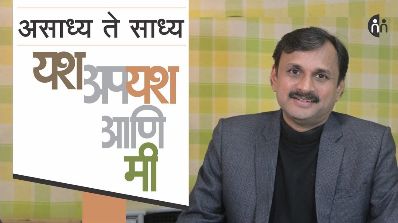 असाध्य ते साध्य l यश अपयश आणि मी l  विठ्ठल कामत l Manoj Ambike Ep - 191