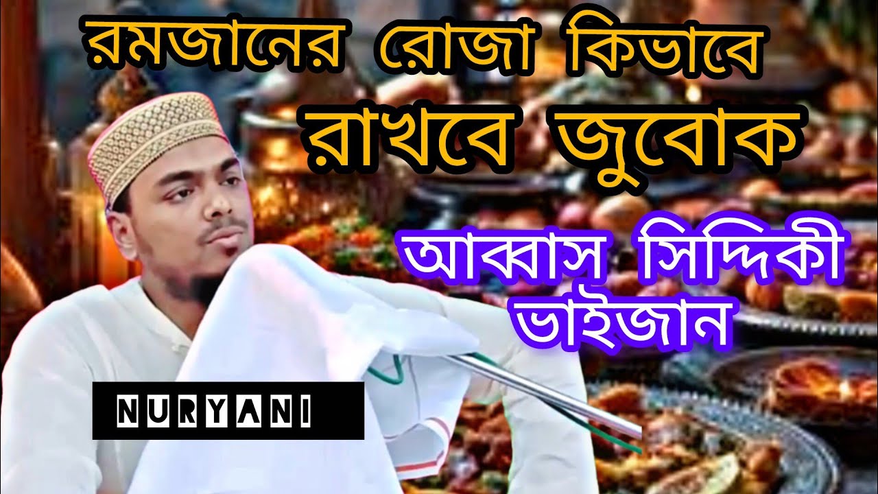 রমজানের রোজা কিভাবে রাখবে জুবোক)(আব্বাস সিদ্দিকী ভাইজান Abbas Siddiqui new waz 