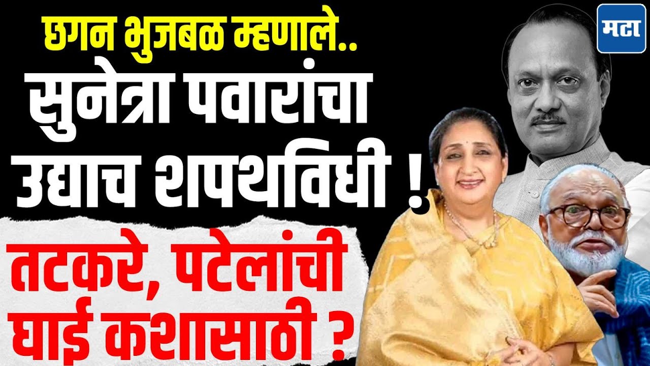 Chhagan Bhujbal News : उद्याच सुनेत्रा पवारांचा शपथविधी होऊ शकतो, भुजबळांच्या वक्तव्यानं चर्चा