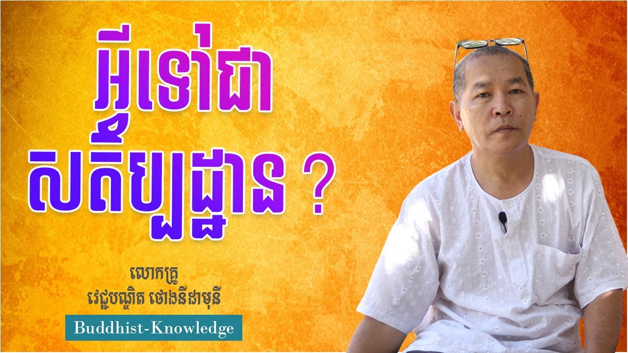 អ្វីទៅជាសតិប្បដ្ឋាន? | លោកគ្រូ វេជ្ជបណ្ឌិត ថោងនីដាមុនី | Dr. Thong Nidamony