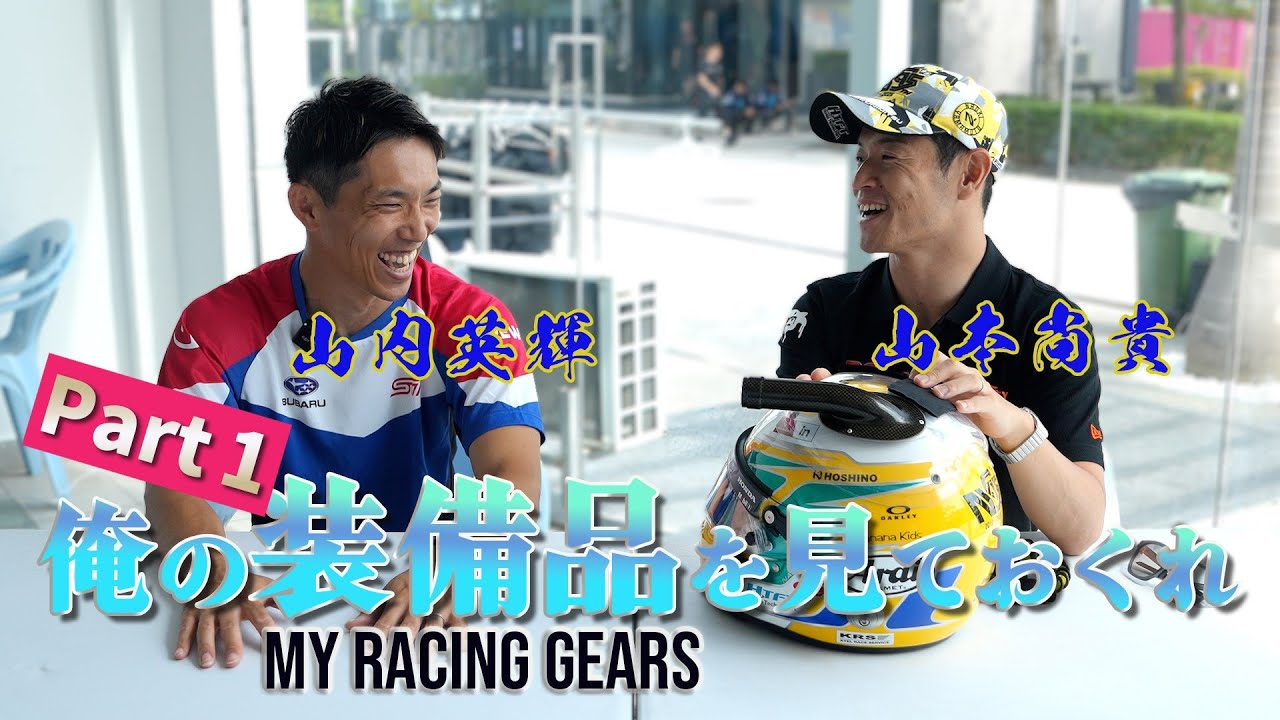 【山本尚貴 編】SUPER GT 山本尚貴×山内英輝「俺の装備品を見ておくれ」