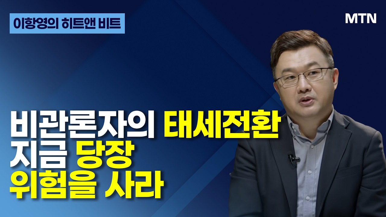 [이항영의 히트앤 비트] 비관론자의 태세전환 지금 당장 위험을 사라 / 머니투데이방송 (증시, 증권)