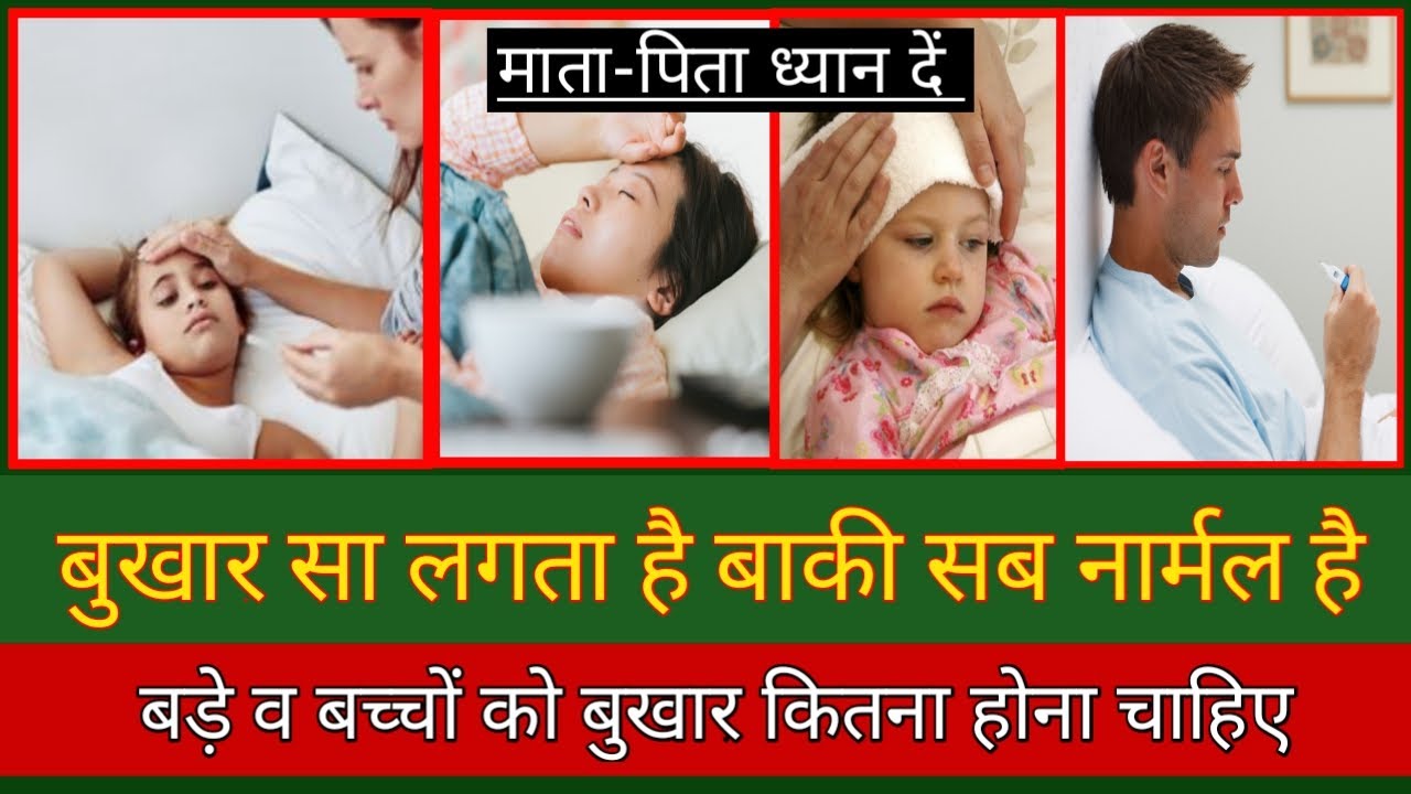 Fever phobia In children, बुखार सा लगता है, क्या ये बुखार है बच्चों को बुखार, fever kya hai? fever