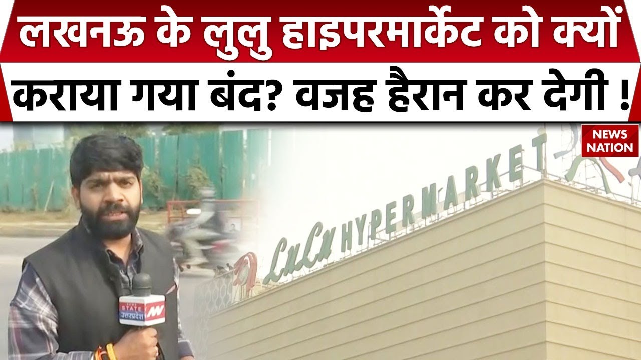 Lulu Hypermarket Lucknow News: FSDA की Raid, सील किया गया लुलु मॉल ! UP News | Breaking News