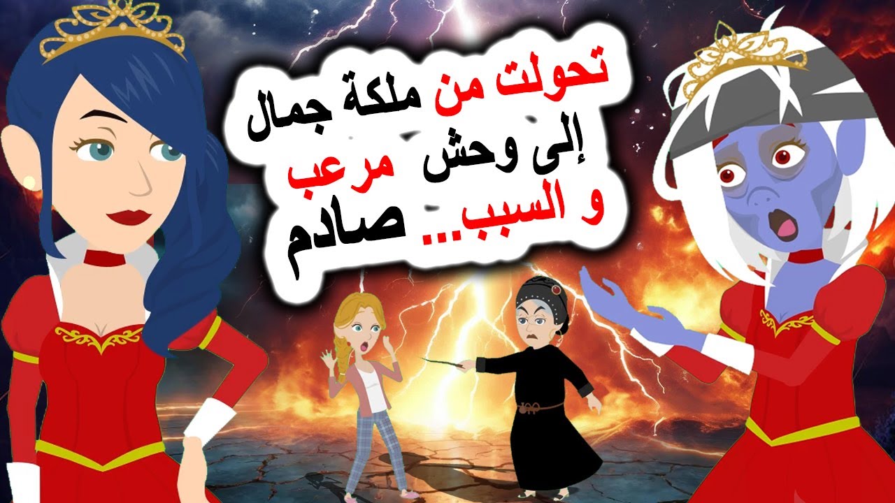 قصص رعب👺 تغير شكلي إلى وحش مرعب 😱 روايات | أندلسية | قصص | حكايات عربية | قصتي