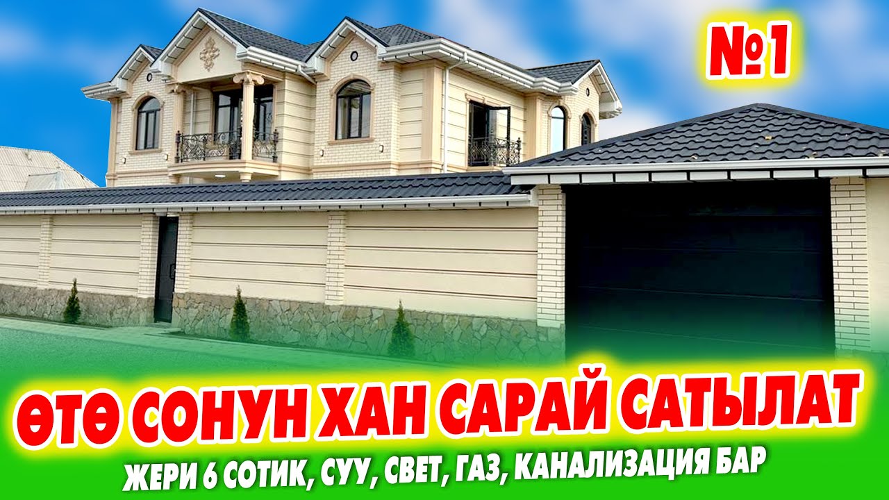 Пай-Пай! Жап ЖАҢЫ супер ҮЙ сатылат ~ ЖЕТИШИП калгыла ~ Жери 6 сотик. Газ, канализация, суу, свет бар