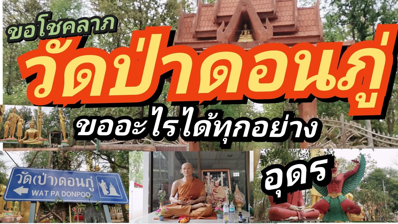วัดป่าดอนภู่​ จ.อุดรธานี